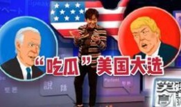 吃瓜美国选举图片,吃瓜群众围观，热闹非凡