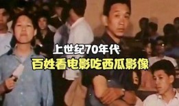 我七零年代吃瓜看戏,那些年我们一起吃瓜看戏的岁月