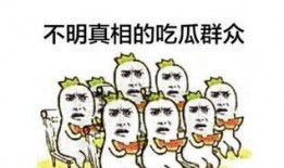 吃瓜群众的出处,揭秘网络时代的围观文化现象
